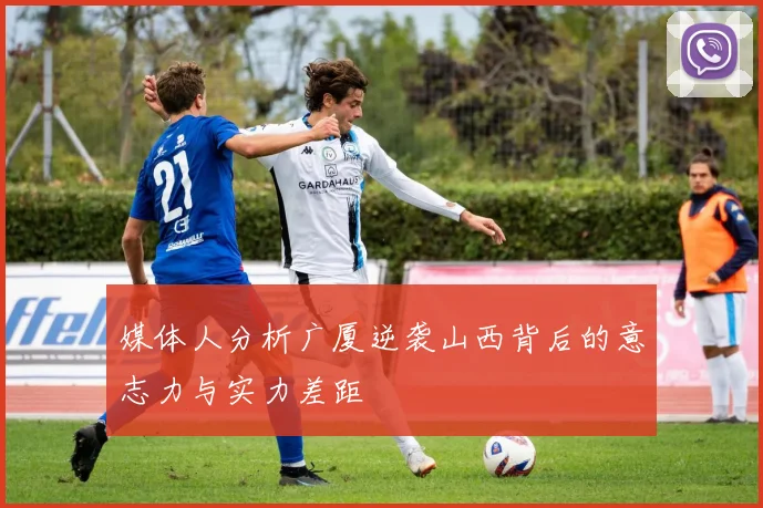 媒体人分析广厦逆袭山西背后的意志力与实力差距