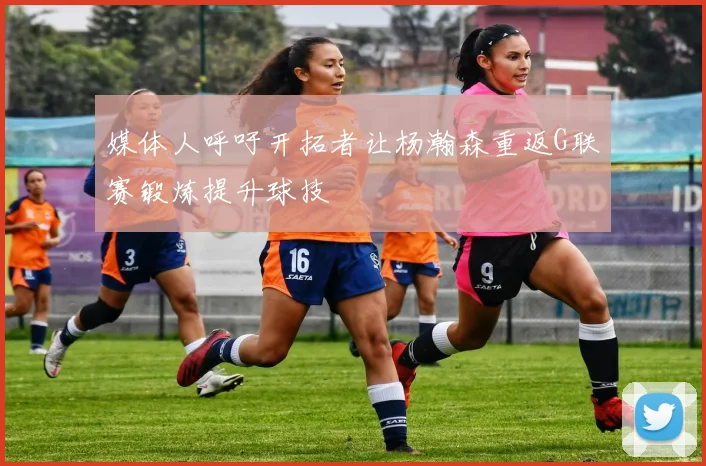 媒体人呼吁开拓者让杨瀚森重返G联赛锻炼提升球技