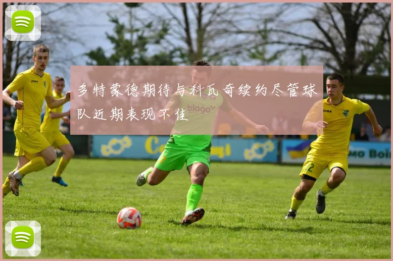 多特蒙德期待与科瓦奇续约尽管球队近期表现不佳