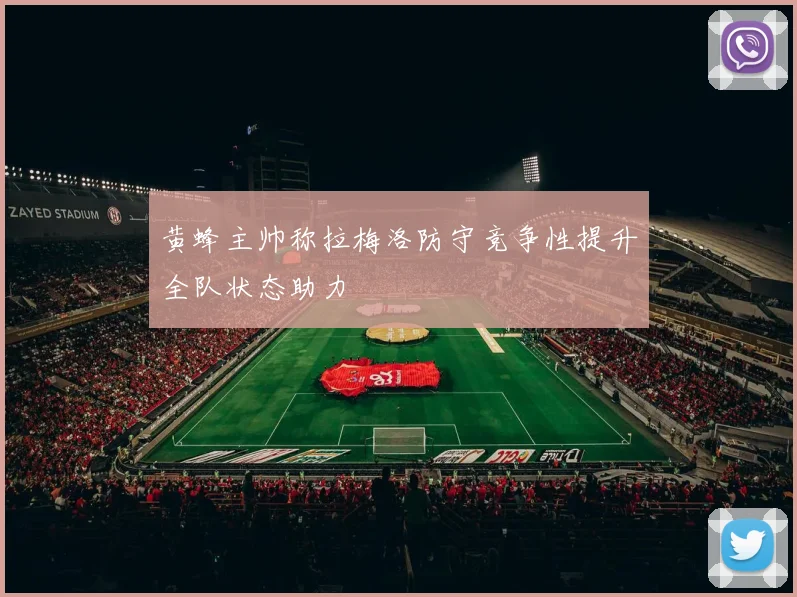 黄蜂主帅称拉梅洛防守竞争性提升全队状态助力