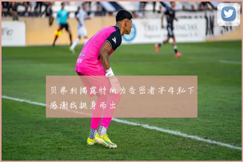 贝弗利揭露特纳为告密者字母私下感谢我挺身而出