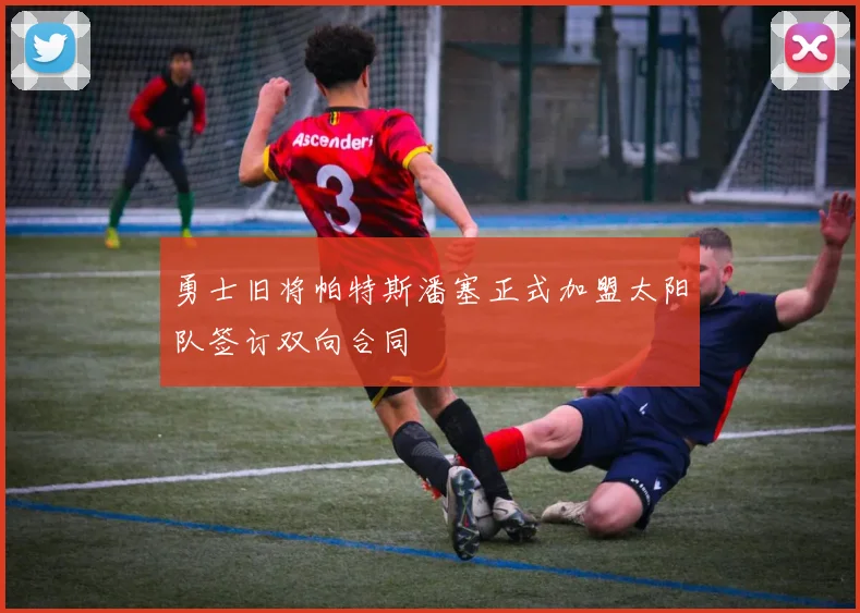 勇士旧将帕特斯潘塞正式加盟太阳队签订双向合同